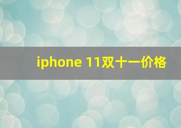 iphone 11双十一价格